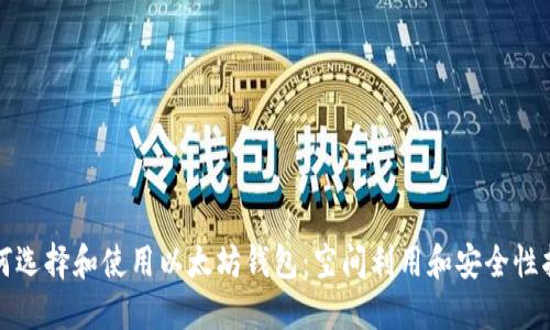 如何选择和使用以太坊钱包：空间利用和安全性指南