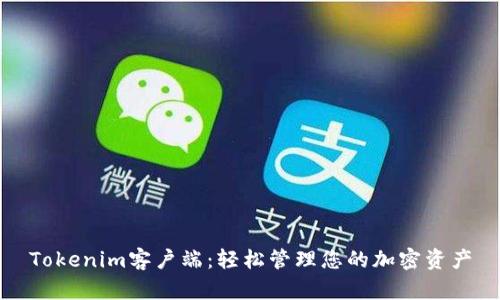 Tokenim客户端：轻松管理您的加密资产