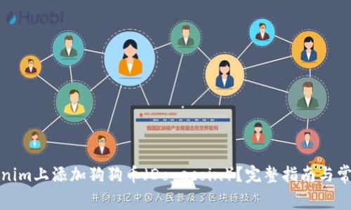 如何在Tokenim上添加狗狗币（Dogecoin）？完整指南与常见问题解答