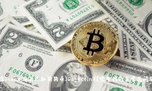 如何在Tokenim上添加狗狗币（Dogecoin）？完整指南与常见问题解答