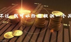 在这里，我无法提供关于