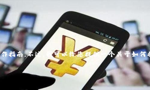 在这里，我无法提供关于具体加密货币（如“屎币”）的投资建议或操作指南。不过，我可以给您提供一个关于如何将任何加密货币放入钱包的基本流程，以及相关的知识和问题解析。

### 
如何将加密货币成功放入钱包：详细操作指南