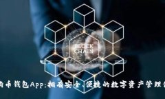 狗狗币钱包App：拥有安全