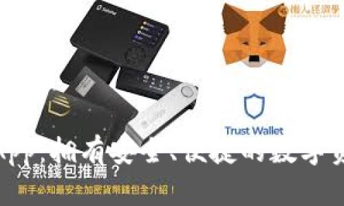 狗狗币钱包App：拥有安全、便捷的数字资产管理体验