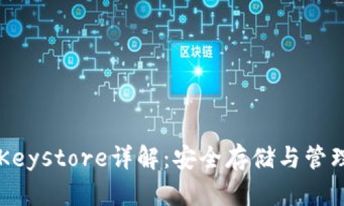 以太坊钱包的Keystore详解：安全存储与管理你的数字资产