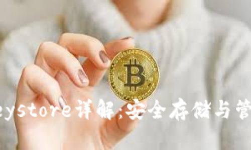 以太坊钱包的Keystore详解：安全存储与管理你的数字资产
