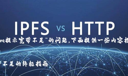 针对您提到的“tokenim提示宽带不足”的问题，下面提供一些内容框架和相关问题的解答。


解决Tokenim提示宽带不足的终极指南