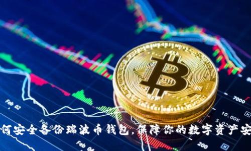 如何安全备份瑞波币钱包，保障你的数字资产安全