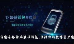 如何安全备份瑞波币钱包