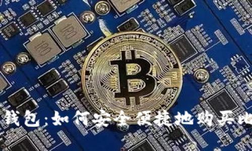 完美钱包：如何安全便捷地购买比特币