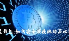 完美钱包：如何安全便捷