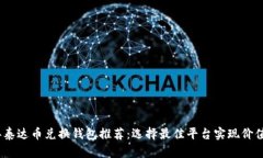 2023年泰达币兑换钱包推荐