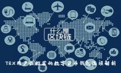 TRX用户最推荐的数字货币