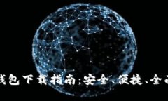 以太坊钱包下载指南：安