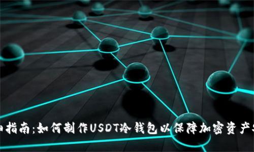 详细指南：如何制作USDT冷钱包以保障加密资产安全