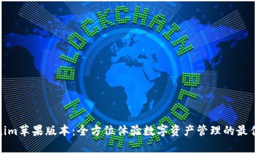 Tokenim苹果版本：全方位体验数字资产管理的最佳选择