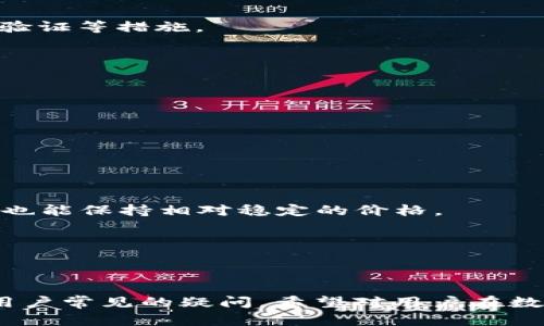 欧意提U与TokenIM的关系解析

在数字货币与区块链技术迅猛发展的背景下，各种平台、工具以及代币应运而生。其中，欧意提U与TokenIM都是备受关注的项目，不少用户对它们之间的联系充满了疑问。本文将详细探讨欧意提U是否可以提到TokenIM，帮助用户更好地理解这两个概念。

什么是欧意提U？

欧意提U是一个在区块链领域内较为知名的稳定币。其设计目的是为了提供一种与法定货币（如美元、欧元等）锚定的数字货币。稳定币的优势在于能够减少价格波动，为用户提供更稳定的交易体验。欧意提U通过铸造与合法资产相对应的代币，使其价值相对稳定，从而获得用户的信赖。

欧意提U的发行与背书机构通常会受到严格的监管和审计，以确保其资产的安全性和透明性。用户可以通过加密钱包或者交易平台购买、持有和交易欧意提U，使其在日常支付、投资和交易中都能发挥重要作用。

什么是TokenIM？

TokenIM则是一个多功能的区块链钱包和交易平台，允许用户方便地存储、管理和交易多种类型的数字货币。TokenIM支持的功能包括代币交换、资产管理、市场信息查询等。这个平台的独特之处在于其用户界面友好，适合各种层次的用户使用，从新手到专业交易员都能找到适合自己的功能。

TokenIM也可能与多个区块链项目进行合作，支持不同的代币和交易类型，增强了其平台的可用性。此外，TokenIM还注重安全性，采用了多重安全措施以保护用户资产。

欧意提U和TokenIM之间的相互关系

那么，欧意提U和TokenIM之间是否存在直接的关联呢？答案是，欧意提U可以通过TokenIM平台进行存储和交易。这意味着，用户不仅仅可以在其他交易所和平台上使用欧意提U，还能够在TokenIM中进行资产管理和交易。

使用TokenIM，用户能够轻松将欧意提U兑换成其他数字货币或法定货币，这种便捷的交易方式为用户的投资组合和资产管理提供了灵活性。同时，TokenIM的安全措施和专业功能也为欧意提U的用户提供了额外的安全保障。

五个相关问题

1. 欧意提U的优势是什么？

欧意提U作为一种稳定币，主要优势体现在以下几个方面：

第一，价值稳定性。欧意提U通常以1:1的比例与法币锚定，能够有效减小由于市场波动带来的损失。这使得无论是在交易或是作为价值存储，用户都能获得更好的体验。

第二，便捷性。作为一种数字货币，欧意提U可以在不同的区块链平台和交易所之间自由转移，使得跨国交易和支付变得更加便捷。

第三，透明性与安全性。正规的欧意提U发行机构会定期接受审计，并且其发行与流通都是透明的，用户可以随时查询其背后的资产情况，从而安心使用。

综上所述，欧意提U为用户带来的价值不仅体现在其稳定性上，更是作为一种加密资产，改变了传统金融的运作模式。

2. 如何在TokenIM中使用欧意提U？

在TokenIM中使用欧意提U非常简单。用户只需按照以下步骤操作：

第一，下载并注册TokenIM。在官方网站或应用商店中下载TokenIM，安装后进行注册。

第二，完成身份验证。为了确保交易安全，TokenIM会要求用户进行身份验证步骤。

第三，充值欧意提U。用户可以通过交易所将欧意提U充值进入TokenIM账户，通常只需输入钱包地址即可。

第四，进行交易。用户可以在TokenIM内使用欧意提U进行多种交易，包括兑换其他数字货币、参与投资等。

最后，提现欧意提U。当用户想要将欧意提U转移到其他钱包或提取为法币时，只需选择提现功能，按照提示进行即可。整个过程简单明了，为用户提供了极大的便利。

3. TokenIM的安全性如何？

TokenIM非常重视平台的安全性，采取了一系列措施来确保用户资产的安全：

首先，多重身份验证。用户在登录和交易时需要通过多重身份验证，例如短信验证码与密钥验证等，确保只有本人能够操作账户。

其次，冷存储技术。大部分用户的数字资产会存储于冷钱包中，防止由于黑客攻击而导致的资产损失。冷钱包通常位于离线环境，极大地提高了安全性。

最后，实时监控与响应。TokenIM会实时监控用户的交易活动，并设置警报系统，以便在发现异常情况时及时响应，保障用户资产安全。

总之，TokenIM在安全性上采取了极为严谨的态度，为用户提供了一个相对安全的交易环境。

4. 如何选择合适的数字货币钱包？

选择合适的数字货币钱包是资产安全的重要保障，用户应该考虑以下几个因素：

首先，安全性。安全性是用户选择数字钱包时的首要考虑因素。用户应优先选择那些具备多重安全机制的钱包，比如冷存储与双重验证等措施。

其次，支持的币种。不同的钱包支持的币种也有所差异，用户应根据自己的需求选择支持欧意提U及其他常见数字货币的钱包。

第三，用户友好性。用户界面友好的钱包会使得新手用户更容易上手。选择界面直观、操作简单的钱包可以提高使用的舒适度。

最后，用户评价与社区反馈。多查阅其他用户对于钱包的评价，查看其在用户中的口碑和反馈也是选择钱包的重要参考依据。

5. 有哪些数字货币与欧意提U相比？

市场上有许多稳定币与欧意提U相似，常见的如USDT、USDC等。这些稳定币在价值稳定性和使用便捷性方面与欧意提U相近。

USDT是目前市场上最为流行的稳定币之一，通常被广泛应用于交易所内的交易与投机。它与美元的1:1锚定使得它在市场波动时也能保持相对稳定的价格。

USDC同样作为一种受监管的稳定币，其背后的资产也由合法金融机构进行审计，确保透明度和安全性。

综上，虽然欧意提U、USDT和USDC在功能上相似，但它们在发行背景、监管政策等方面均有差异，用户可根据自身需求进行选择。

总结上文，本文对欧意提U与TokenIM的关系进行了深入探讨，澄清了欧意提U是否可以提到TokenIM的问题，并系统性地解答了用户常见的疑问。希望对用户在数字货币投资和交易中提供了实用的指导。