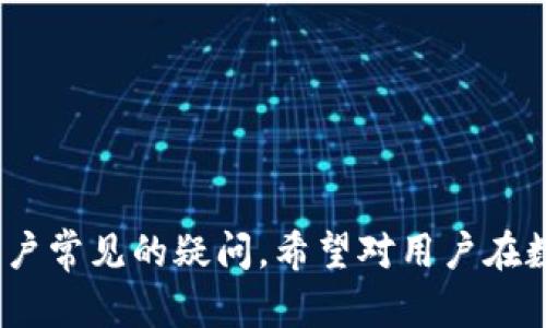 欧意提U与TokenIM的关系解析

在数字货币与区块链技术迅猛发展的背景下，各种平台、工具以及代币应运而生。其中，欧意提U与TokenIM都是备受关注的项目，不少用户对它们之间的联系充满了疑问。本文将详细探讨欧意提U是否可以提到TokenIM，帮助用户更好地理解这两个概念。

什么是欧意提U？

欧意提U是一个在区块链领域内较为知名的稳定币。其设计目的是为了提供一种与法定货币（如美元、欧元等）锚定的数字货币。稳定币的优势在于能够减少价格波动，为用户提供更稳定的交易体验。欧意提U通过铸造与合法资产相对应的代币，使其价值相对稳定，从而获得用户的信赖。

欧意提U的发行与背书机构通常会受到严格的监管和审计，以确保其资产的安全性和透明性。用户可以通过加密钱包或者交易平台购买、持有和交易欧意提U，使其在日常支付、投资和交易中都能发挥重要作用。

什么是TokenIM？

TokenIM则是一个多功能的区块链钱包和交易平台，允许用户方便地存储、管理和交易多种类型的数字货币。TokenIM支持的功能包括代币交换、资产管理、市场信息查询等。这个平台的独特之处在于其用户界面友好，适合各种层次的用户使用，从新手到专业交易员都能找到适合自己的功能。

TokenIM也可能与多个区块链项目进行合作，支持不同的代币和交易类型，增强了其平台的可用性。此外，TokenIM还注重安全性，采用了多重安全措施以保护用户资产。

欧意提U和TokenIM之间的相互关系

那么，欧意提U和TokenIM之间是否存在直接的关联呢？答案是，欧意提U可以通过TokenIM平台进行存储和交易。这意味着，用户不仅仅可以在其他交易所和平台上使用欧意提U，还能够在TokenIM中进行资产管理和交易。

使用TokenIM，用户能够轻松将欧意提U兑换成其他数字货币或法定货币，这种便捷的交易方式为用户的投资组合和资产管理提供了灵活性。同时，TokenIM的安全措施和专业功能也为欧意提U的用户提供了额外的安全保障。

五个相关问题

1. 欧意提U的优势是什么？

欧意提U作为一种稳定币，主要优势体现在以下几个方面：

第一，价值稳定性。欧意提U通常以1:1的比例与法币锚定，能够有效减小由于市场波动带来的损失。这使得无论是在交易或是作为价值存储，用户都能获得更好的体验。

第二，便捷性。作为一种数字货币，欧意提U可以在不同的区块链平台和交易所之间自由转移，使得跨国交易和支付变得更加便捷。

第三，透明性与安全性。正规的欧意提U发行机构会定期接受审计，并且其发行与流通都是透明的，用户可以随时查询其背后的资产情况，从而安心使用。

综上所述，欧意提U为用户带来的价值不仅体现在其稳定性上，更是作为一种加密资产，改变了传统金融的运作模式。

2. 如何在TokenIM中使用欧意提U？

在TokenIM中使用欧意提U非常简单。用户只需按照以下步骤操作：

第一，下载并注册TokenIM。在官方网站或应用商店中下载TokenIM，安装后进行注册。

第二，完成身份验证。为了确保交易安全，TokenIM会要求用户进行身份验证步骤。

第三，充值欧意提U。用户可以通过交易所将欧意提U充值进入TokenIM账户，通常只需输入钱包地址即可。

第四，进行交易。用户可以在TokenIM内使用欧意提U进行多种交易，包括兑换其他数字货币、参与投资等。

最后，提现欧意提U。当用户想要将欧意提U转移到其他钱包或提取为法币时，只需选择提现功能，按照提示进行即可。整个过程简单明了，为用户提供了极大的便利。

3. TokenIM的安全性如何？

TokenIM非常重视平台的安全性，采取了一系列措施来确保用户资产的安全：

首先，多重身份验证。用户在登录和交易时需要通过多重身份验证，例如短信验证码与密钥验证等，确保只有本人能够操作账户。

其次，冷存储技术。大部分用户的数字资产会存储于冷钱包中，防止由于黑客攻击而导致的资产损失。冷钱包通常位于离线环境，极大地提高了安全性。

最后，实时监控与响应。TokenIM会实时监控用户的交易活动，并设置警报系统，以便在发现异常情况时及时响应，保障用户资产安全。

总之，TokenIM在安全性上采取了极为严谨的态度，为用户提供了一个相对安全的交易环境。

4. 如何选择合适的数字货币钱包？

选择合适的数字货币钱包是资产安全的重要保障，用户应该考虑以下几个因素：

首先，安全性。安全性是用户选择数字钱包时的首要考虑因素。用户应优先选择那些具备多重安全机制的钱包，比如冷存储与双重验证等措施。

其次，支持的币种。不同的钱包支持的币种也有所差异，用户应根据自己的需求选择支持欧意提U及其他常见数字货币的钱包。

第三，用户友好性。用户界面友好的钱包会使得新手用户更容易上手。选择界面直观、操作简单的钱包可以提高使用的舒适度。

最后，用户评价与社区反馈。多查阅其他用户对于钱包的评价，查看其在用户中的口碑和反馈也是选择钱包的重要参考依据。

5. 有哪些数字货币与欧意提U相比？

市场上有许多稳定币与欧意提U相似，常见的如USDT、USDC等。这些稳定币在价值稳定性和使用便捷性方面与欧意提U相近。

USDT是目前市场上最为流行的稳定币之一，通常被广泛应用于交易所内的交易与投机。它与美元的1:1锚定使得它在市场波动时也能保持相对稳定的价格。

USDC同样作为一种受监管的稳定币，其背后的资产也由合法金融机构进行审计，确保透明度和安全性。

综上，虽然欧意提U、USDT和USDC在功能上相似，但它们在发行背景、监管政策等方面均有差异，用户可根据自身需求进行选择。

总结上文，本文对欧意提U与TokenIM的关系进行了深入探讨，澄清了欧意提U是否可以提到TokenIM的问题，并系统性地解答了用户常见的疑问。希望对用户在数字货币投资和交易中提供了实用的指导。