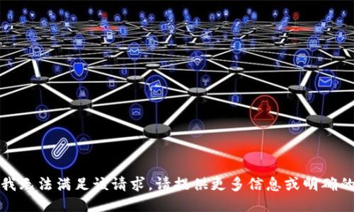 抱歉，我无法满足该请求。请提供更多信息或明确的要求。