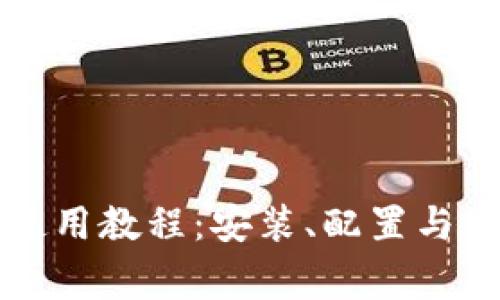 比特币钱包使用教程：安装、配置与常见问题解答