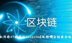 如何将HT提币到Tokenim？选
