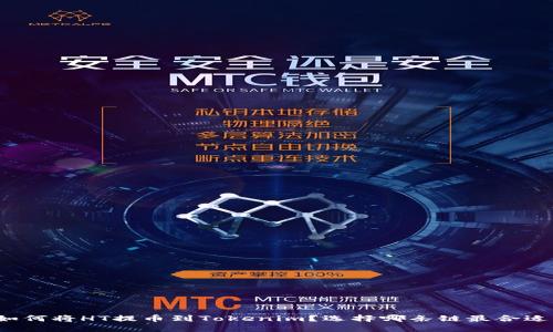 如何将HT提币到Tokenim？选择哪条链最合适？