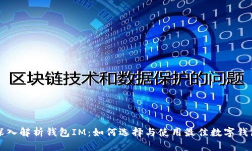 深入解析钱包IM：如何选择与使用最佳数字钱包