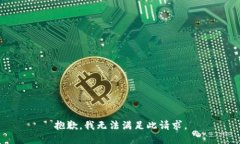抱歉，我无法满足此请求