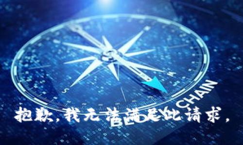 抱歉，我无法满足此请求。