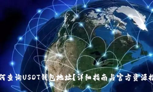 如何查询USDT钱包地址？详细指南与官方资源推荐