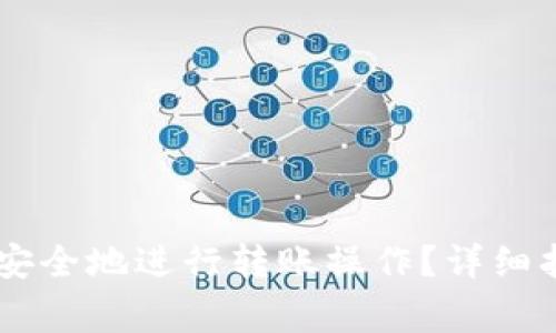 IM冷钱包如何安全地进行转账操作？详细指南与注意事项