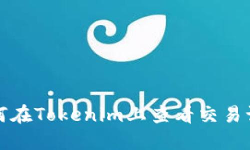 如何在Tokenim上查看交易记录