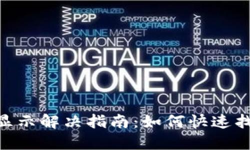 Tokenim收款不显示解决指南：如何快速找回你的支付信息