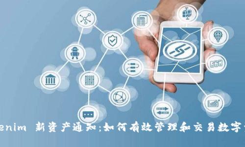 Tokenim 新资产通知：如何有效管理和交易数字资产
