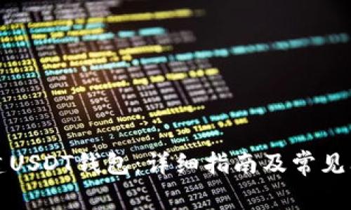 如何创建USDT钱包：详细指南及常见问题解答
