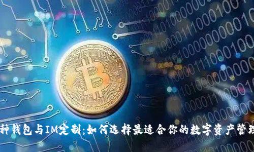 多币种钱包与IM定制：如何选择最适合你的数字资产管理方案