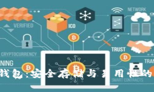  IM硬件钱包：安全存储与易用性的完美结合