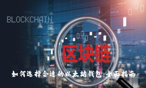 如何选择合适的以太坊钱包：全面指南