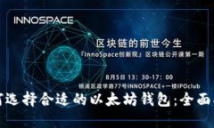 如何选择合适的以太坊钱