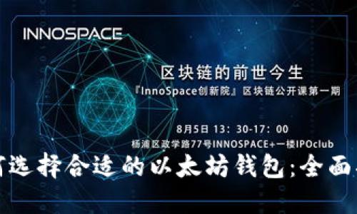如何选择合适的以太坊钱包：全面指南