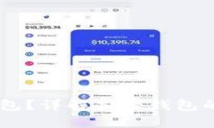 USDT提到哪个钱包？详解各大钱包的优劣势与安全