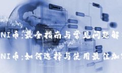 钱包支持UNI币：最全指南与常见问题解答钱包支