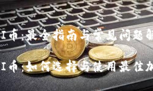 钱包支持UNI币：最全指南与常见问题解答

钱包支持UNI币：如何选择与使用最佳加密货币钱包