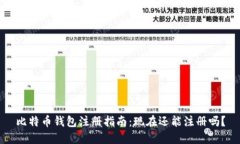 比特币钱包注册指南：现在还能注册吗？