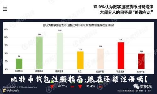 比特币钱包注册指南：现在还能注册吗？