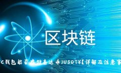 BTC钱包能否存储泰达币（USDT）？详解及注意事项