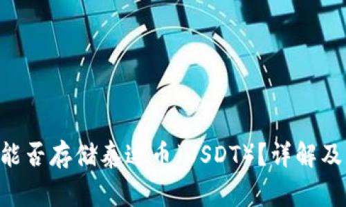 BTC钱包能否存储泰达币（USDT）？详解及注意事项
