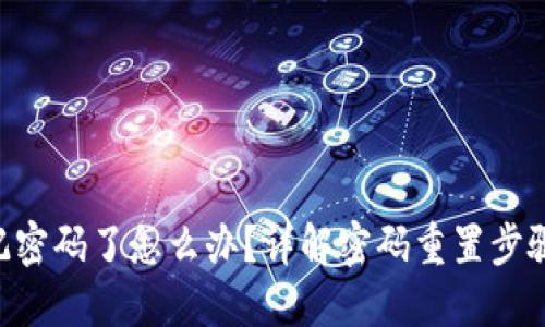 Tokenim忘记密码了怎么办？详解密码重置步骤与安全建议