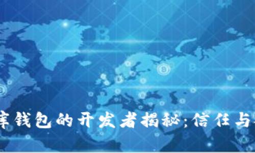 USDT小金库钱包的开发者揭秘：信任与安全的保障