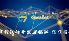 USDT小金库钱包的开发者揭秘：信任与安全的保障